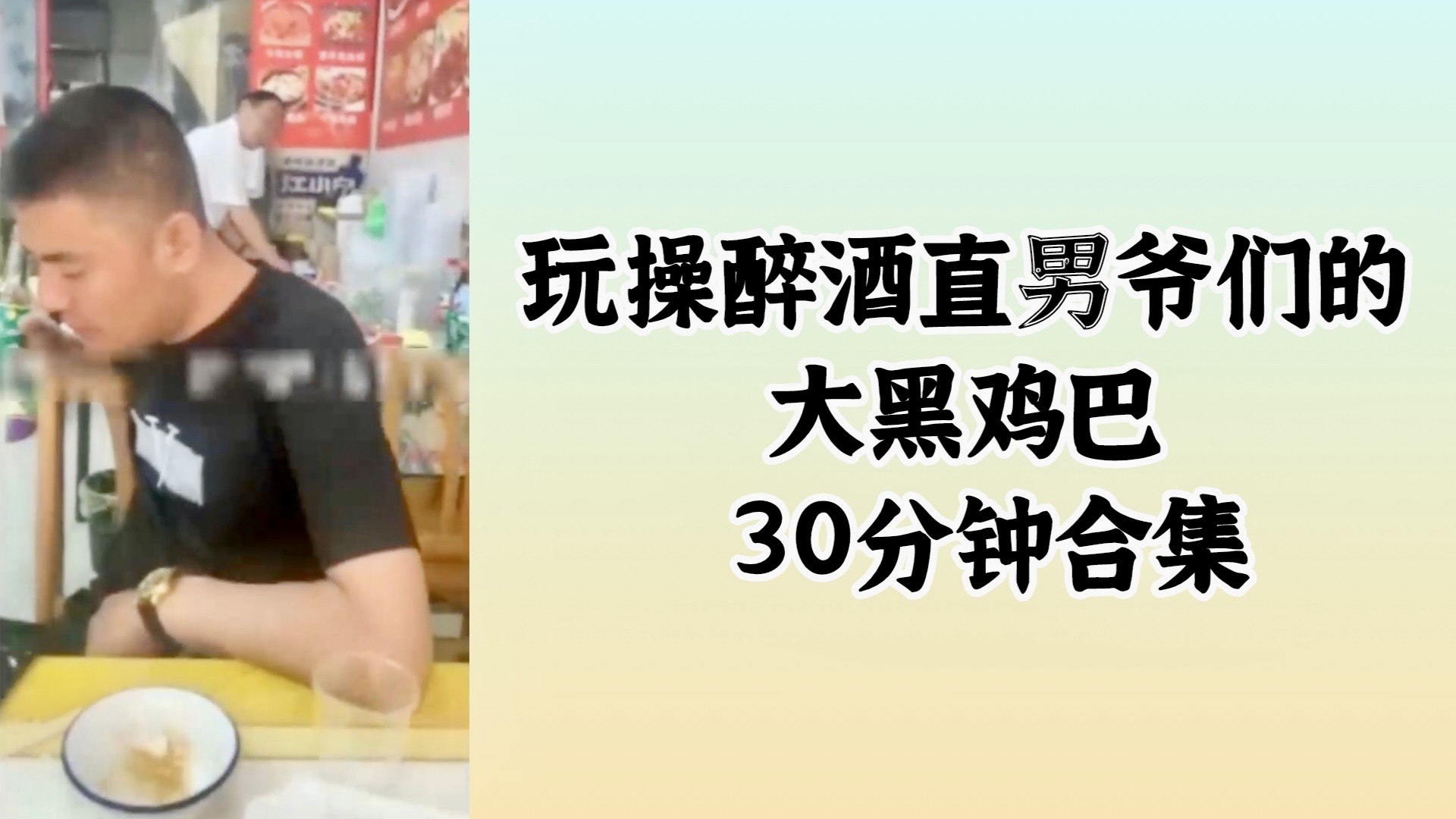 玩操醉酒直男爷们的大黑鸡巴