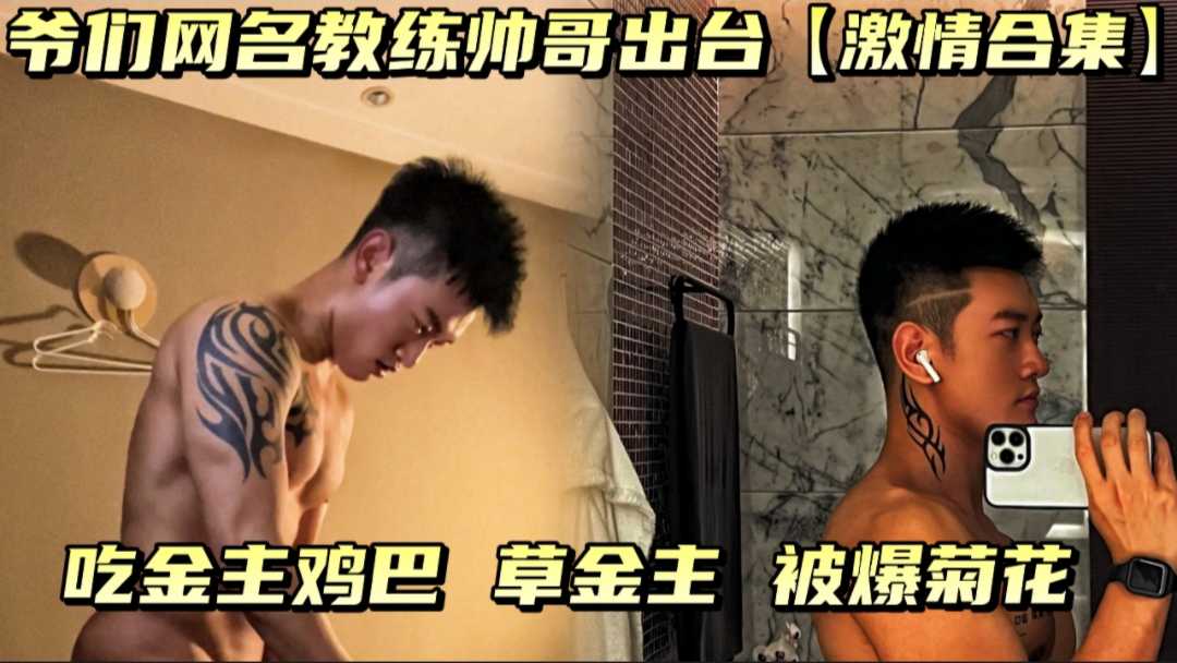 爷们网红教练帅哥出台吃大哥鸡巴，被草屁眼，跟兄弟一起草金主【激情合集】