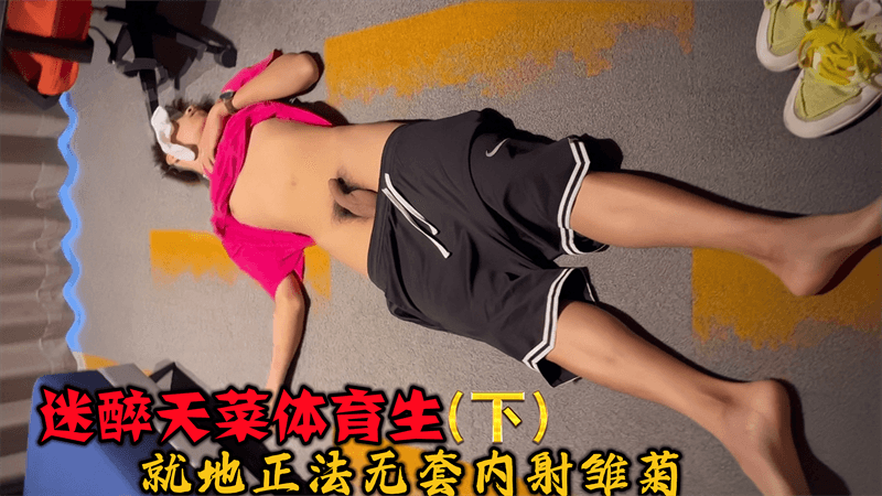 【下集】迷醉天菜体育生,就地正法无套内射雏菊