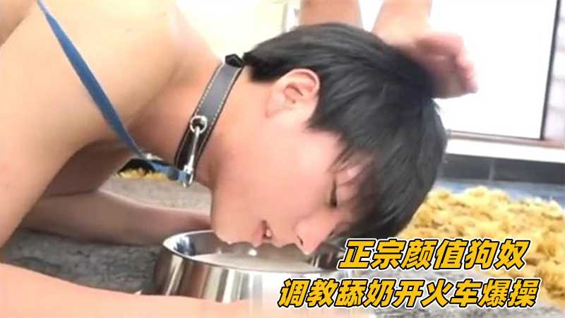 【正宗颜值狗奴】调教舔奶开火车爆操
