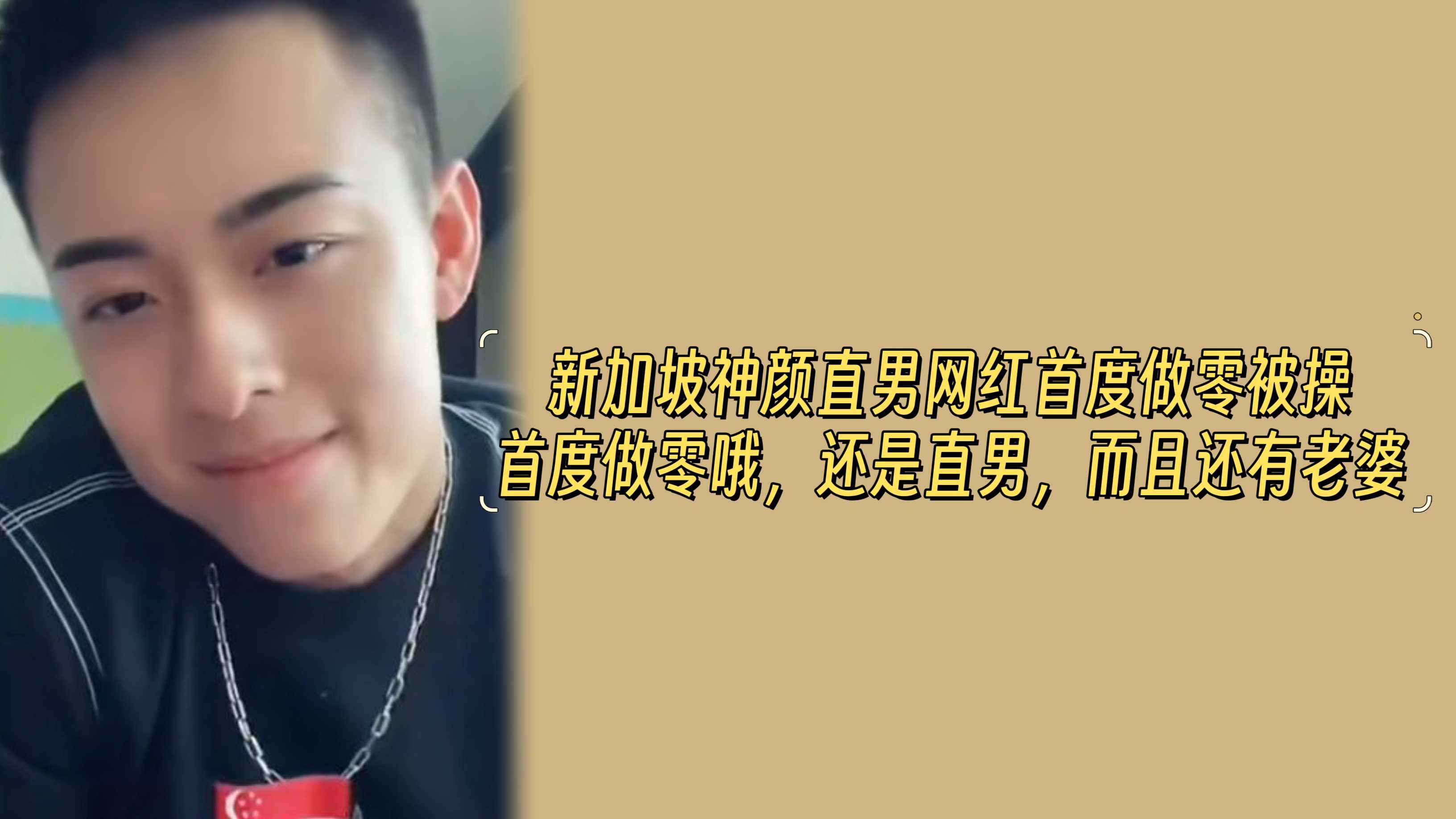 【小蓝首发】新加坡神颜网红首度做零被操，注意是做零哦，还是直男，而且还有老婆