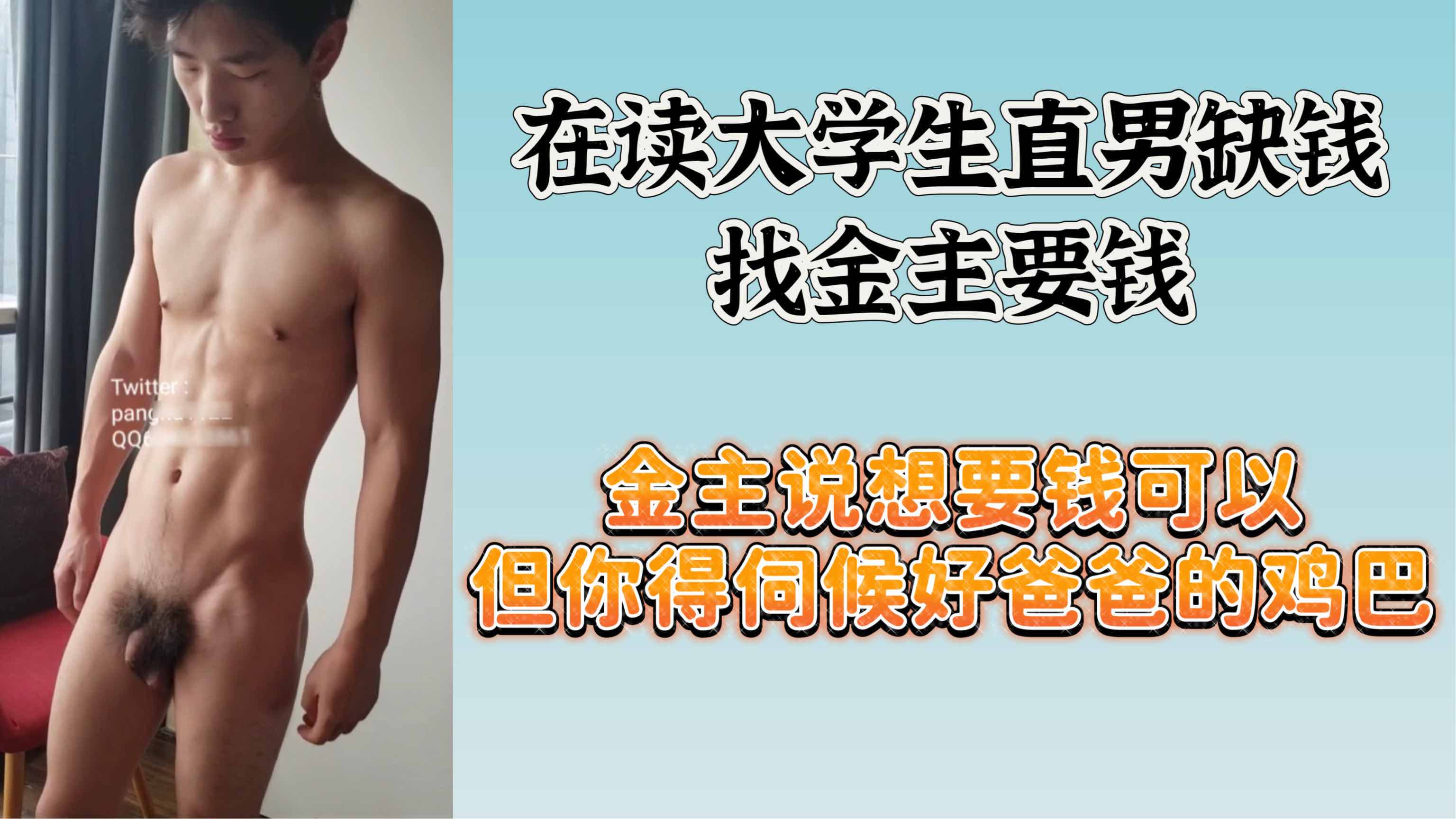 【金主】帅气腹肌男大学生直男 为了钱被金主操