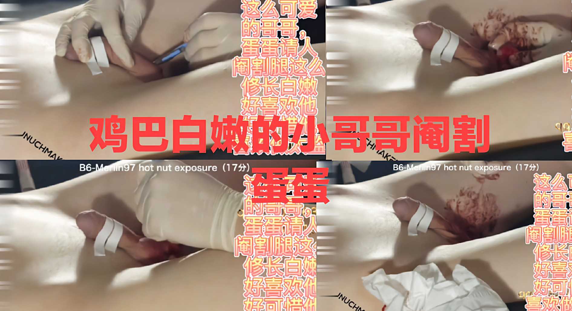 鸡巴白嫩小哥哥阉割蛋蛋（重口味谨慎观看，最低价看最刺激视频）