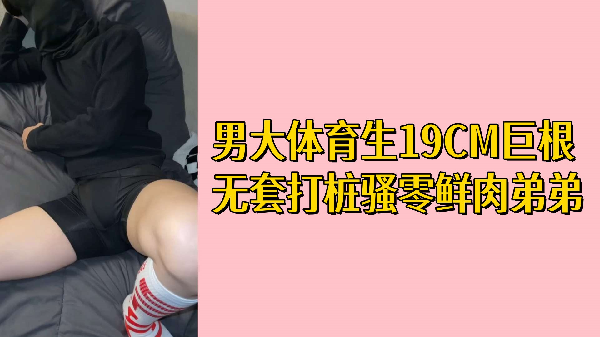 男大体育生19CM巨根无套打桩骚零鲜肉弟弟