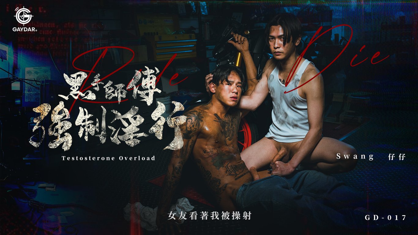 《黑手师父强制淫行》女友看著我被操射