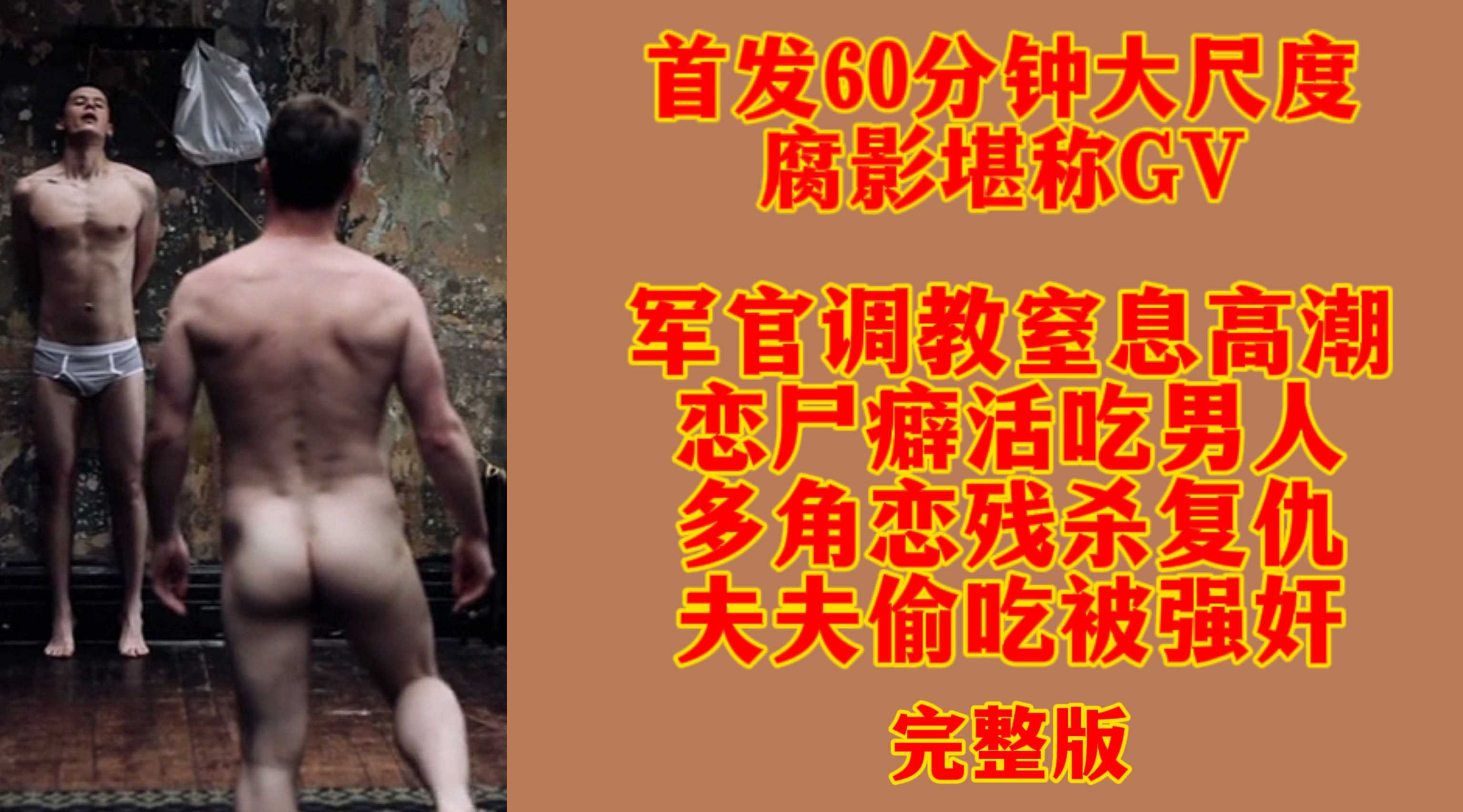 （完整版版）首发60分钟大尺度腐影堪称GV军官调教窒息高潮恋尸癖活吃男人多角恋残杀复仇夫夫偷吃被强奸
​