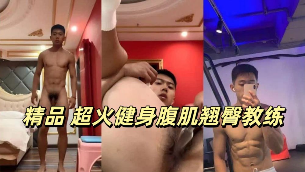 精品 超火健身腹肌翘臀教练